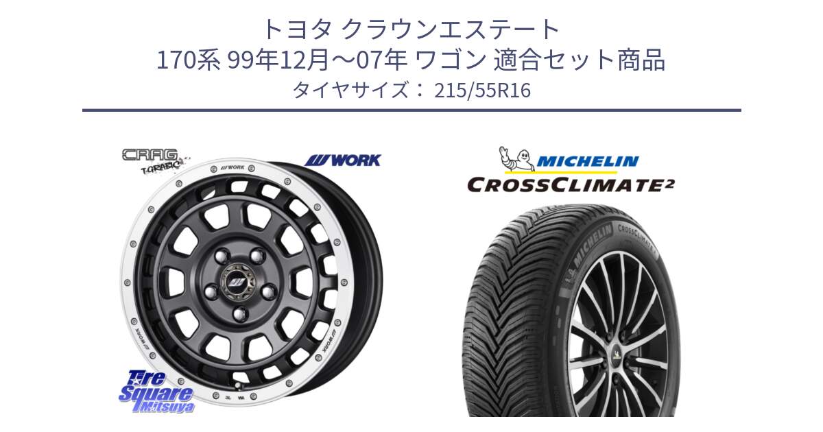 トヨタ クラウンエステート 170系 99年12月～07年 ワゴン 用セット商品です。ワーク CRAG クラッグ T-GRABIC グラビック ホイール 16インチ と CROSSCLIMATE2 クロスクライメイト2 オールシーズンタイヤ 97W XL 正規 215/55R16 の組合せ商品です。