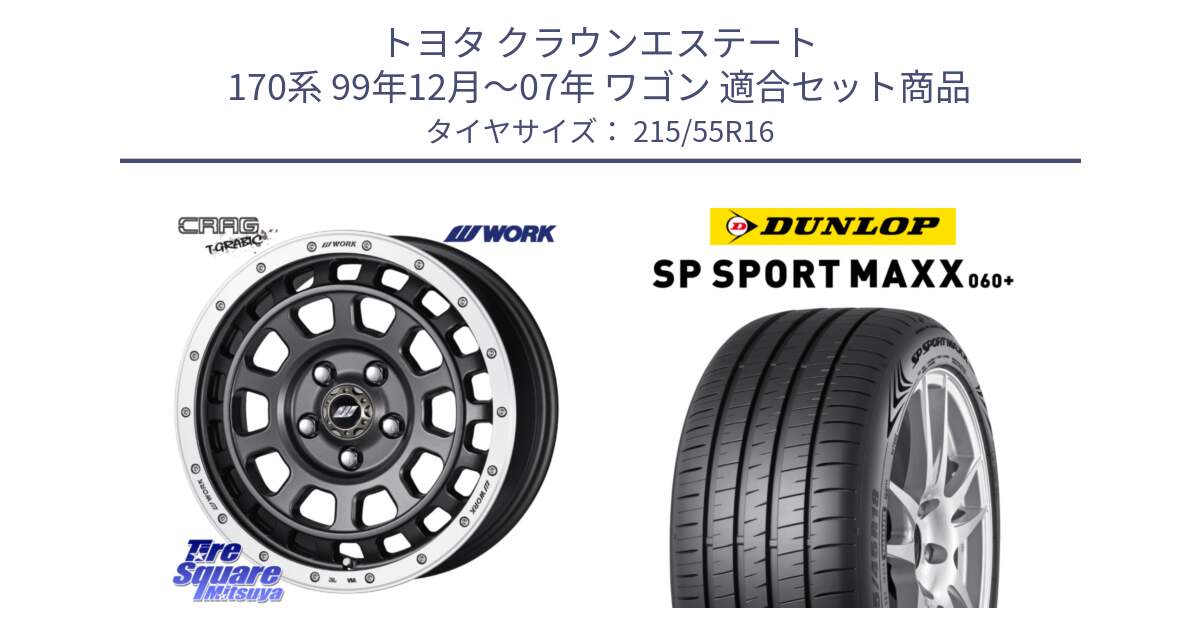 トヨタ クラウンエステート 170系 99年12月～07年 ワゴン 用セット商品です。ワーク CRAG クラッグ T-GRABIC グラビック ホイール 16インチ と ダンロップ SP SPORT MAXX 060+ スポーツマックス  215/55R16 の組合せ商品です。