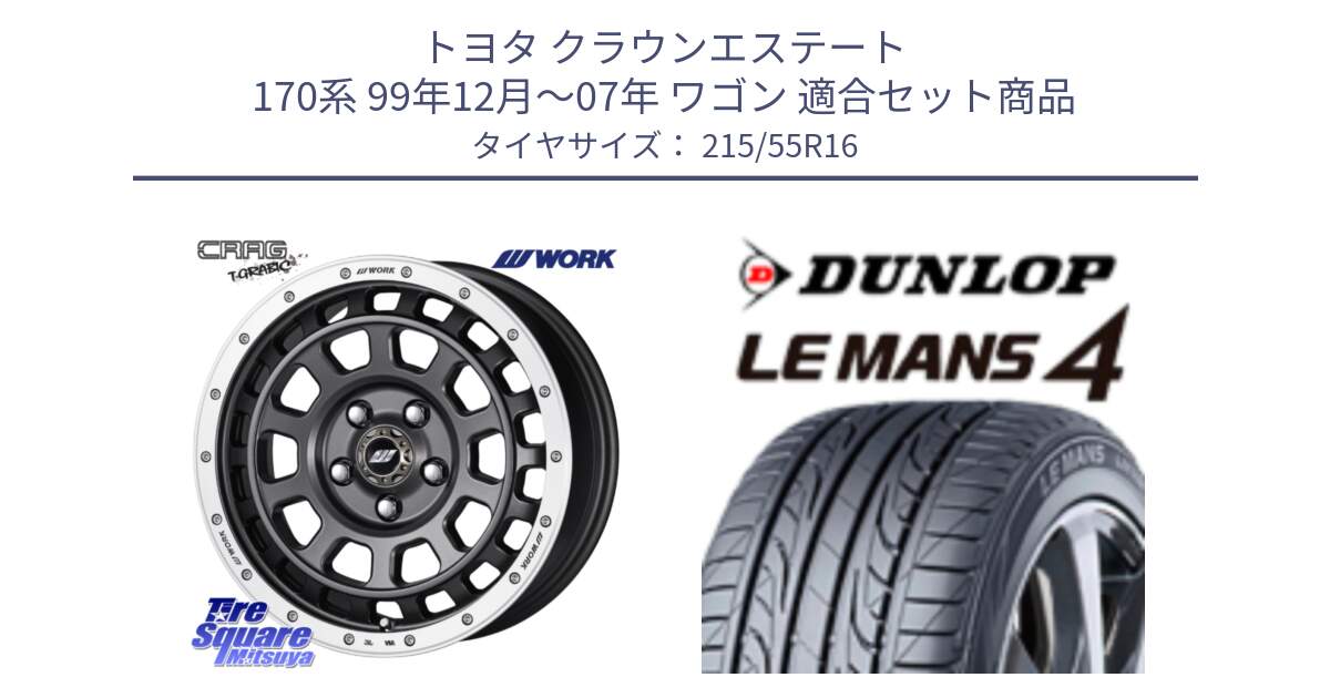 トヨタ クラウンエステート 170系 99年12月～07年 ワゴン 用セット商品です。ワーク CRAG クラッグ T-GRABIC グラビック ホイール 16インチ と ダンロップ LEMANS 4  ルマン4 LM704 サマータイヤ 215/55R16 の組合せ商品です。