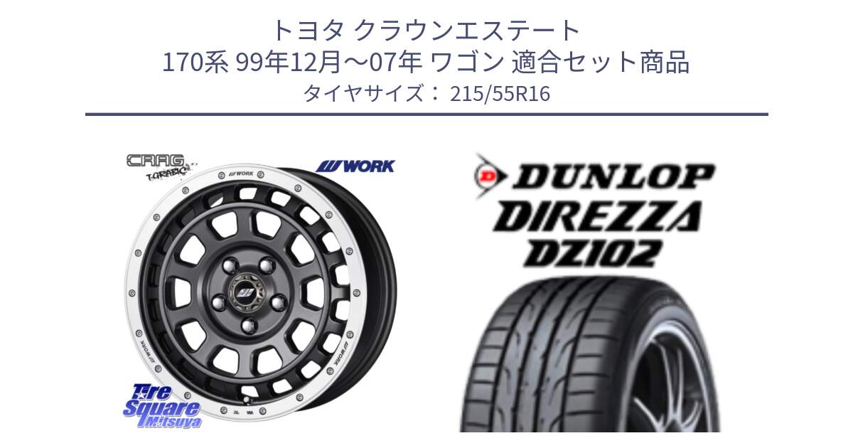 トヨタ クラウンエステート 170系 99年12月～07年 ワゴン 用セット商品です。ワーク CRAG クラッグ T-GRABIC グラビック ホイール 16インチ と ダンロップ ディレッツァ DZ102 DIREZZA サマータイヤ 215/55R16 の組合せ商品です。