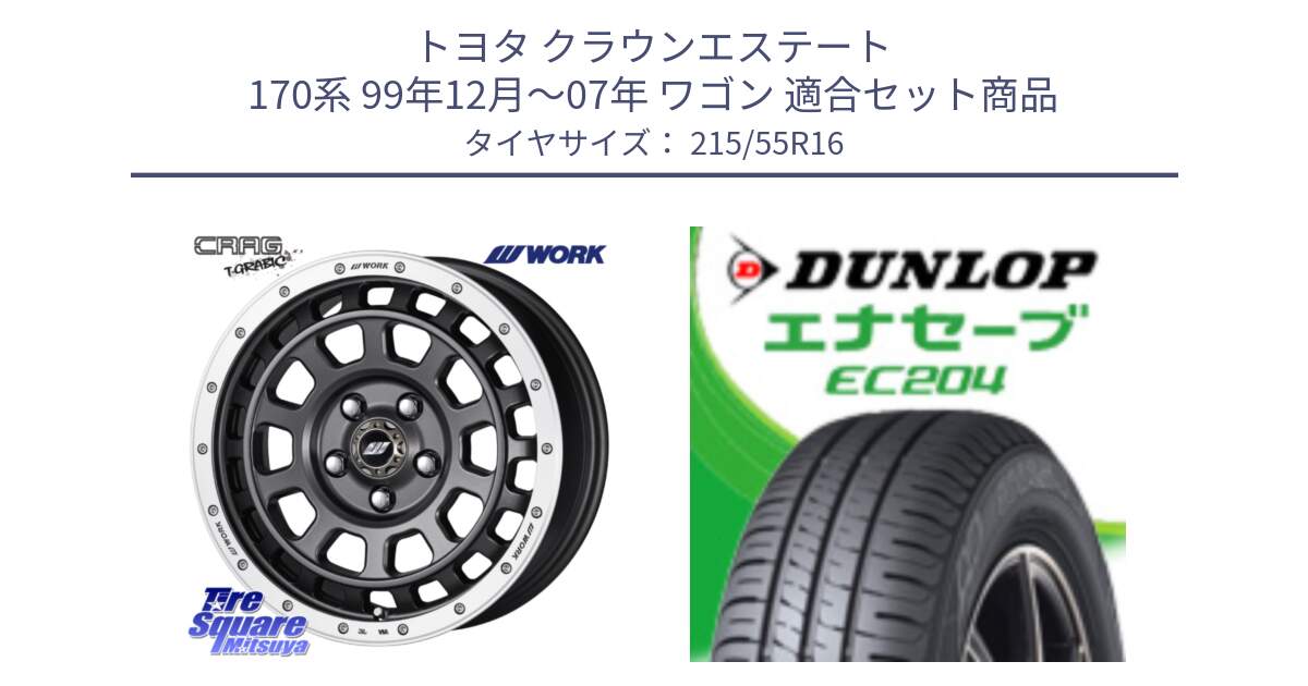 トヨタ クラウンエステート 170系 99年12月～07年 ワゴン 用セット商品です。ワーク CRAG クラッグ T-GRABIC グラビック ホイール 16インチ と ダンロップ エナセーブ EC204 ENASAVE サマータイヤ 215/55R16 の組合せ商品です。