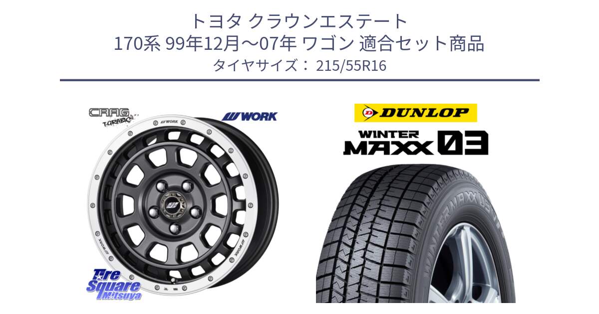 トヨタ クラウンエステート 170系 99年12月～07年 ワゴン 用セット商品です。ワーク CRAG クラッグ T-GRABIC グラビック ホイール 16インチ と ウィンターマックス03 WM03 ダンロップ スタッドレス 215/55R16 の組合せ商品です。