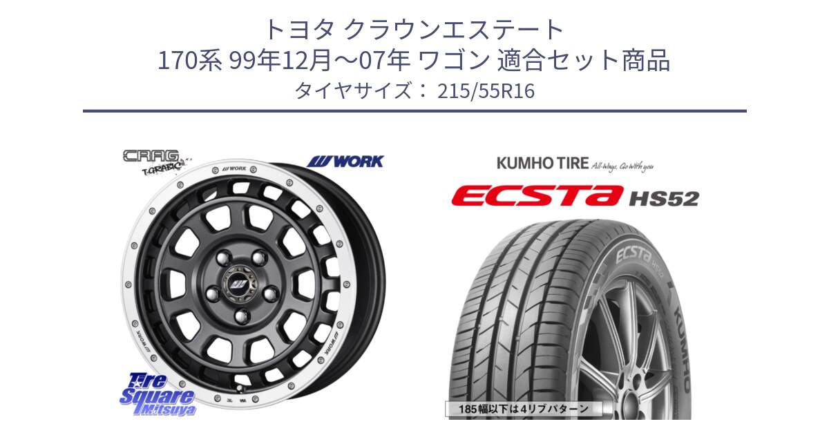 トヨタ クラウンエステート 170系 99年12月～07年 ワゴン 用セット商品です。ワーク CRAG クラッグ T-GRABIC グラビック ホイール 16インチ と ECSTA HS52 エクスタ サマータイヤ 215/55R16 の組合せ商品です。