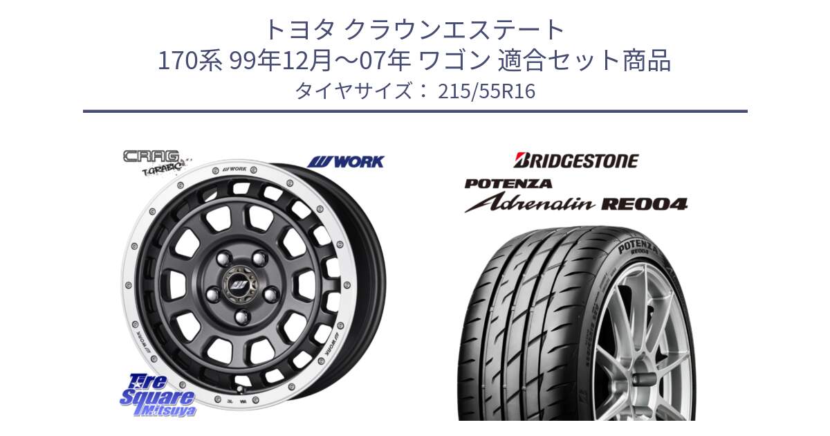 トヨタ クラウンエステート 170系 99年12月～07年 ワゴン 用セット商品です。ワーク CRAG クラッグ T-GRABIC グラビック ホイール 16インチ と ポテンザ アドレナリン RE004 【国内正規品】サマータイヤ 215/55R16 の組合せ商品です。