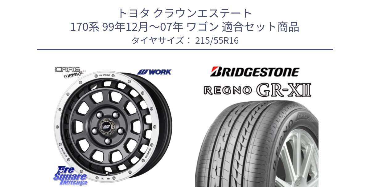 トヨタ クラウンエステート 170系 99年12月～07年 ワゴン 用セット商品です。ワーク CRAG クラッグ T-GRABIC グラビック ホイール 16インチ と REGNO レグノ GR-X2 GRX2 サマータイヤ 215/55R16 の組合せ商品です。