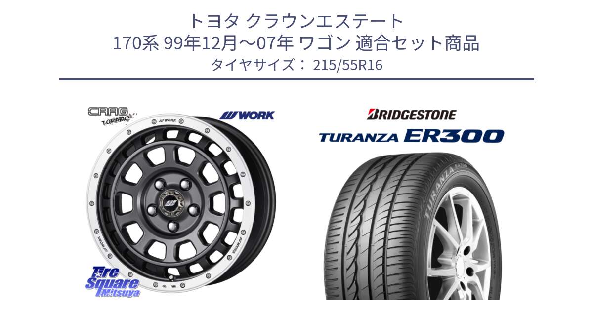 トヨタ クラウンエステート 170系 99年12月～07年 ワゴン 用セット商品です。ワーク CRAG クラッグ T-GRABIC グラビック ホイール 16インチ と TURANZA ER300 XL  新車装着 215/55R16 の組合せ商品です。