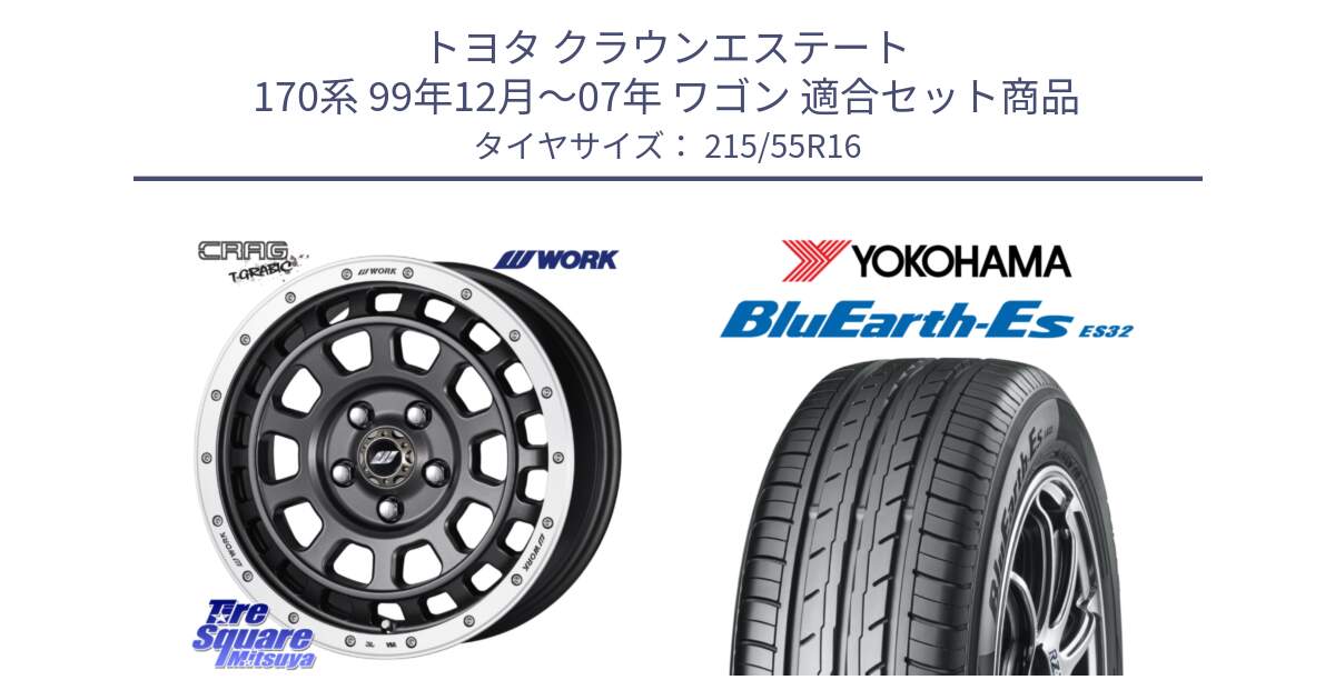 トヨタ クラウンエステート 170系 99年12月～07年 ワゴン 用セット商品です。ワーク CRAG クラッグ T-GRABIC グラビック ホイール 16インチ と R2464 ヨコハマ BluEarth-Es ES32 215/55R16 の組合せ商品です。