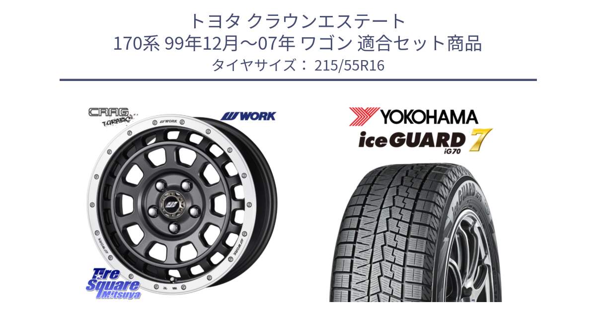 トヨタ クラウンエステート 170系 99年12月～07年 ワゴン 用セット商品です。ワーク CRAG クラッグ T-GRABIC グラビック ホイール 16インチ と R7165 ice GUARD7 IG70  アイスガード スタッドレス 215/55R16 の組合せ商品です。