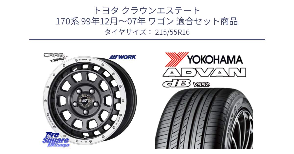 トヨタ クラウンエステート 170系 99年12月～07年 ワゴン 用セット商品です。ワーク CRAG クラッグ T-GRABIC グラビック ホイール 16インチ と R2966 ヨコハマ ADVAN dB V552 215/55R16 の組合せ商品です。