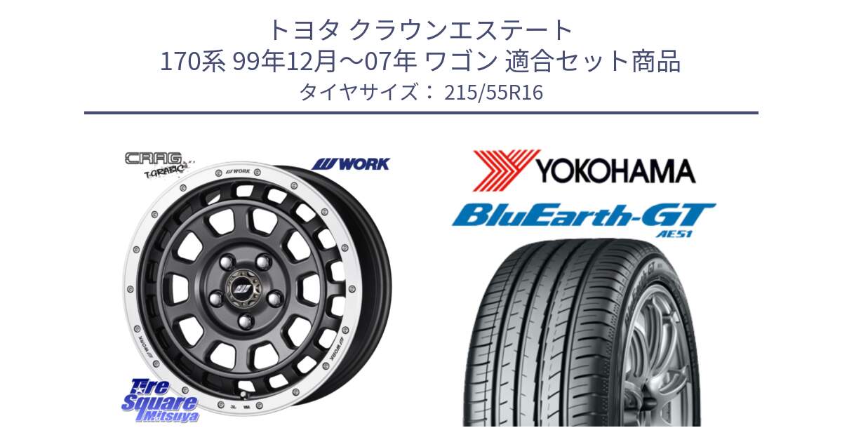 トヨタ クラウンエステート 170系 99年12月～07年 ワゴン 用セット商品です。ワーク CRAG クラッグ T-GRABIC グラビック ホイール 16インチ と R4606 ヨコハマ BluEarth-GT AE51 215/55R16 の組合せ商品です。