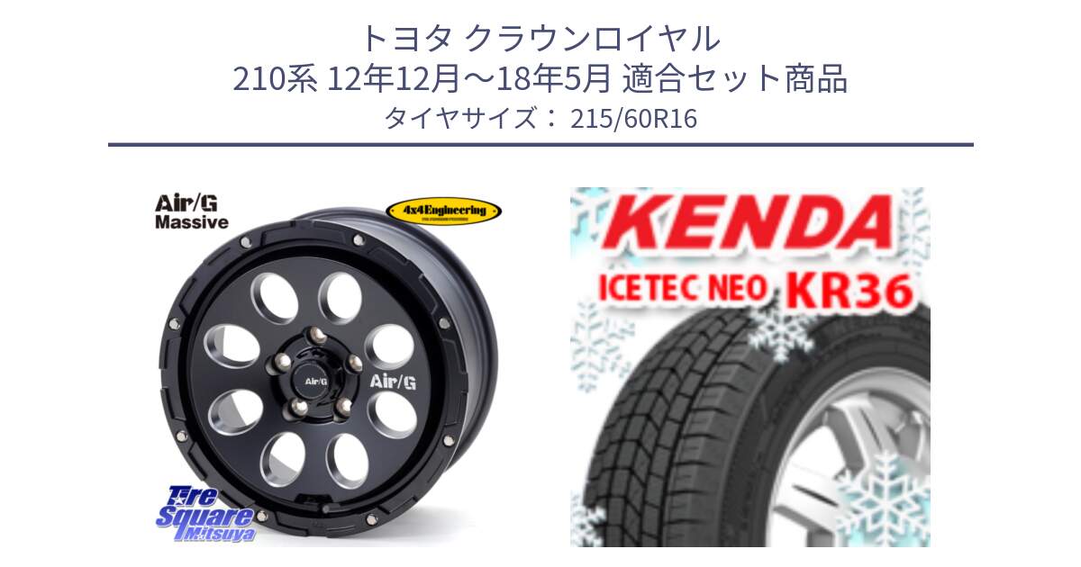 トヨタ クラウンロイヤル 210系 12年12月～18年5月 用セット商品です。Air G Massive エアーGマッシブ ホイール  16インチ と ケンダ KR36 ICETEC NEO アイステックネオ 2024年製 スタッドレスタイヤ 215/60R16 の組合せ商品です。