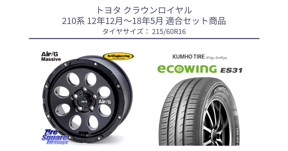 トヨタ クラウンロイヤル 210系 12年12月～18年5月 用セット商品です。Air G Massive エアーGマッシブ ホイール  16インチ と ecoWING ES31 エコウィング サマータイヤ 215/60R16 の組合せ商品です。