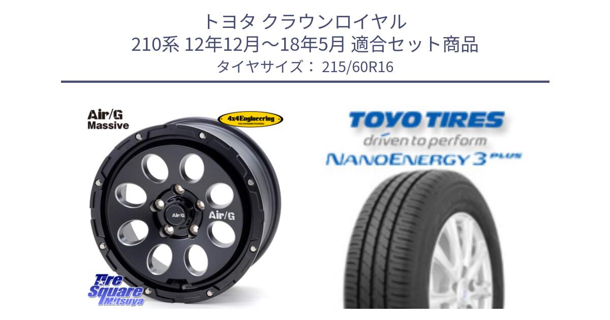 トヨタ クラウンロイヤル 210系 12年12月～18年5月 用セット商品です。Air G Massive エアーGマッシブ ホイール  16インチ と トーヨー ナノエナジー3プラス サマータイヤ 215/60R16 の組合せ商品です。