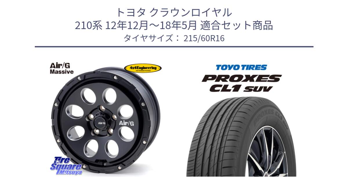 トヨタ クラウンロイヤル 210系 12年12月～18年5月 用セット商品です。Air G Massive エアーGマッシブ ホイール  16インチ と トーヨー プロクセス CL1 SUV PROXES サマータイヤ 215/60R16 の組合せ商品です。