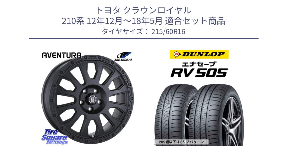 トヨタ クラウンロイヤル 210系 12年12月～18年5月 用セット商品です。LA STRADA AVENTURA アヴェンチュラ BK 16インチ と ダンロップ エナセーブ RV 505 ミニバン サマータイヤ 215/60R16 の組合せ商品です。