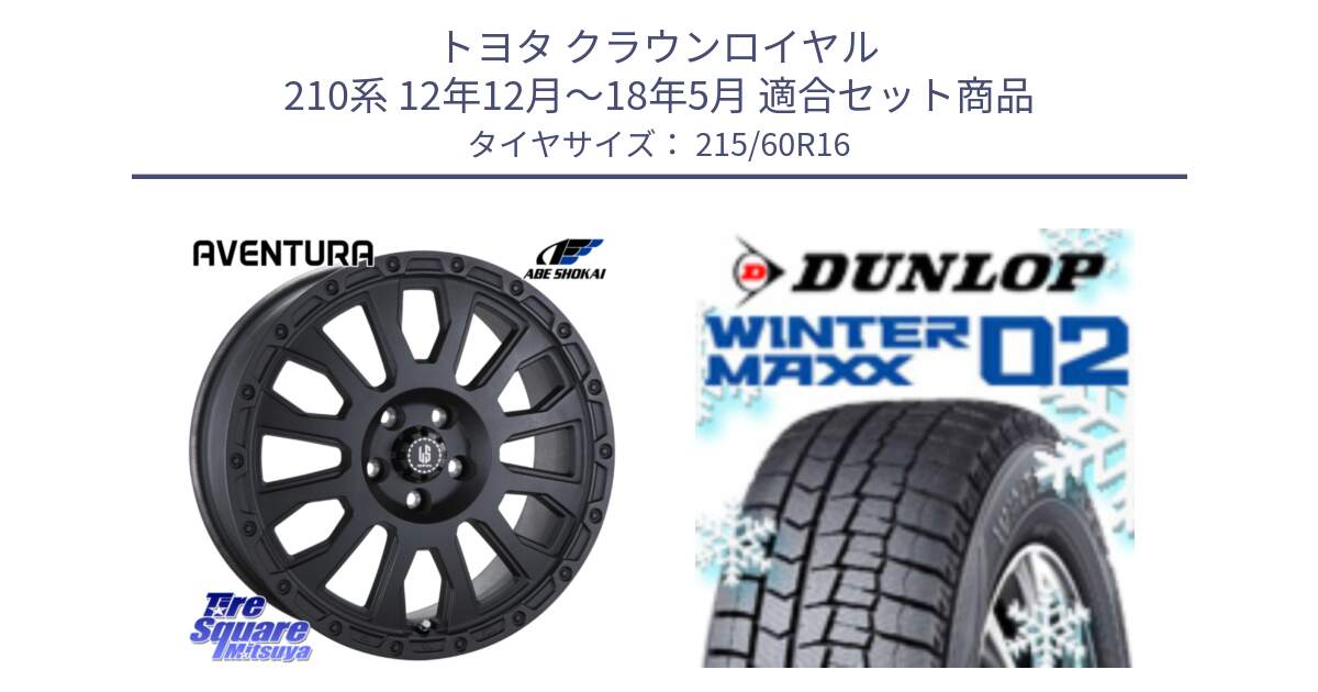 トヨタ クラウンロイヤル 210系 12年12月～18年5月 用セット商品です。LA STRADA AVENTURA アヴェンチュラ BK 16インチ と ウィンターマックス02 WM02 CUV ダンロップ スタッドレス 215/60R16 の組合せ商品です。