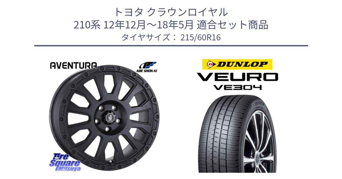 トヨタ クラウンロイヤル 210系 12年12月～18年5月 用セット商品です。LA STRADA AVENTURA アヴェンチュラ BK 16インチ と ダンロップ VEURO VE304 サマータイヤ 215/60R16 の組合せ商品です。