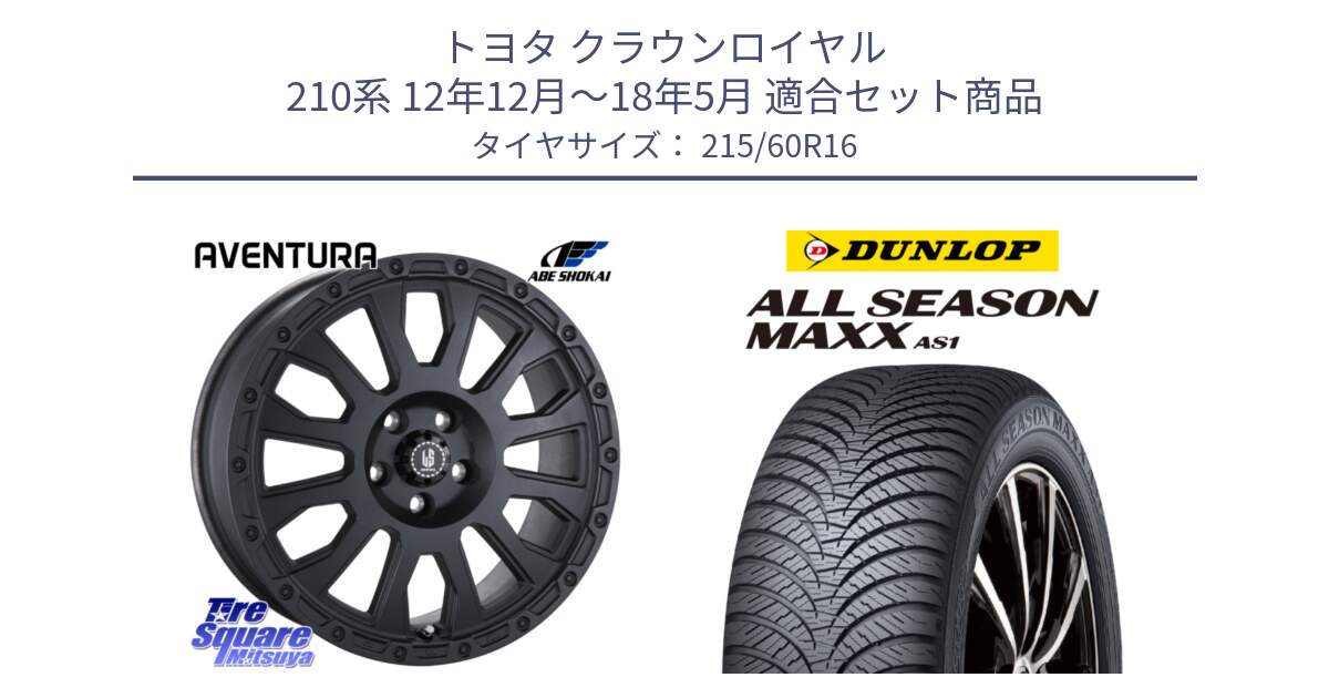 トヨタ クラウンロイヤル 210系 12年12月～18年5月 用セット商品です。LA STRADA AVENTURA アヴェンチュラ BK 16インチ と ダンロップ ALL SEASON MAXX AS1 オールシーズン 215/60R16 の組合せ商品です。