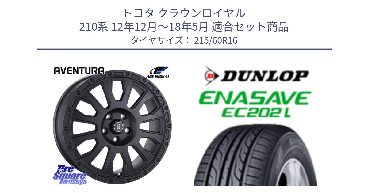 トヨタ クラウンロイヤル 210系 12年12月～18年5月 用セット商品です。LA STRADA AVENTURA アヴェンチュラ BK 16インチ と ダンロップ エナセーブ EC202 LTD ENASAVE  サマータイヤ 215/60R16 の組合せ商品です。