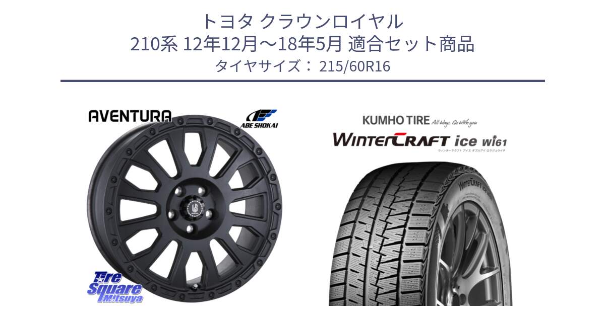 トヨタ クラウンロイヤル 210系 12年12月～18年5月 用セット商品です。LA STRADA AVENTURA アヴェンチュラ BK 16インチ と WINTERCRAFT ice Wi61 ウィンタークラフト クムホ倉庫 スタッドレスタイヤ 215/60R16 の組合せ商品です。