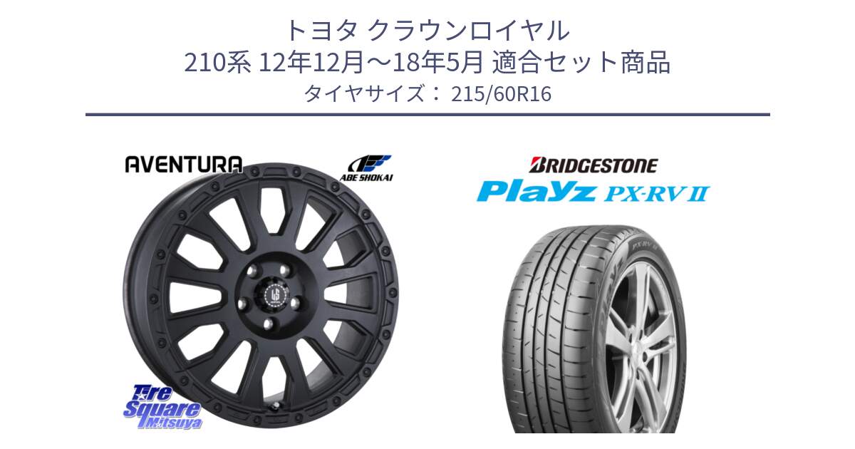 トヨタ クラウンロイヤル 210系 12年12月～18年5月 用セット商品です。LA STRADA AVENTURA アヴェンチュラ BK 16インチ と プレイズ Playz PX-RV2 サマータイヤ 215/60R16 の組合せ商品です。