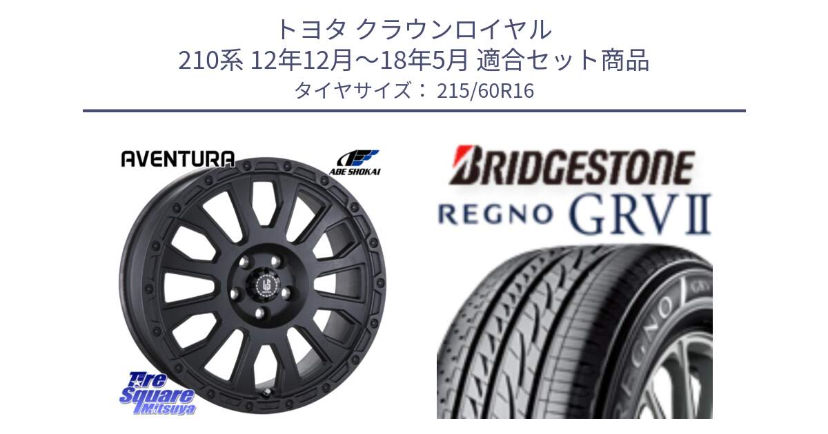 トヨタ クラウンロイヤル 210系 12年12月～18年5月 用セット商品です。LA STRADA AVENTURA アヴェンチュラ BK 16インチ と REGNO レグノ GRV2 GRV-2 サマータイヤ 215/60R16 の組合せ商品です。