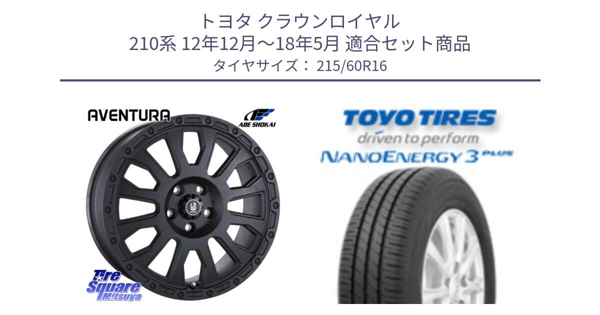 トヨタ クラウンロイヤル 210系 12年12月～18年5月 用セット商品です。LA STRADA AVENTURA アヴェンチュラ BK 16インチ と トーヨー ナノエナジー3プラス サマータイヤ 215/60R16 の組合せ商品です。