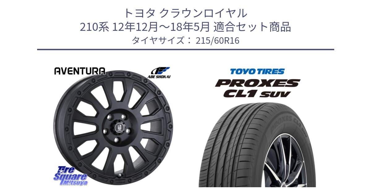 トヨタ クラウンロイヤル 210系 12年12月～18年5月 用セット商品です。LA STRADA AVENTURA アヴェンチュラ BK 16インチ と トーヨー プロクセス CL1 SUV PROXES サマータイヤ 215/60R16 の組合せ商品です。