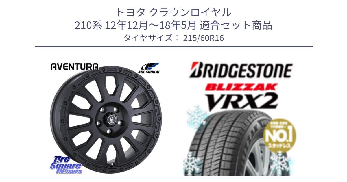 トヨタ クラウンロイヤル 210系 12年12月～18年5月 用セット商品です。LA STRADA AVENTURA アヴェンチュラ BK 16インチ と ブリザック VRX2 2024年製 在庫● スタッドレス ● 215/60R16 の組合せ商品です。