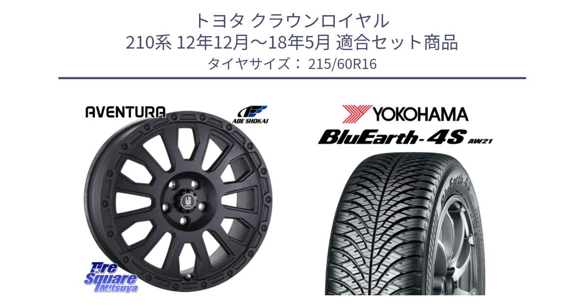 トヨタ クラウンロイヤル 210系 12年12月～18年5月 用セット商品です。LA STRADA AVENTURA アヴェンチュラ BK 16インチ と R3320 ヨコハマ BluEarth-4S AW21 オールシーズンタイヤ 215/60R16 の組合せ商品です。