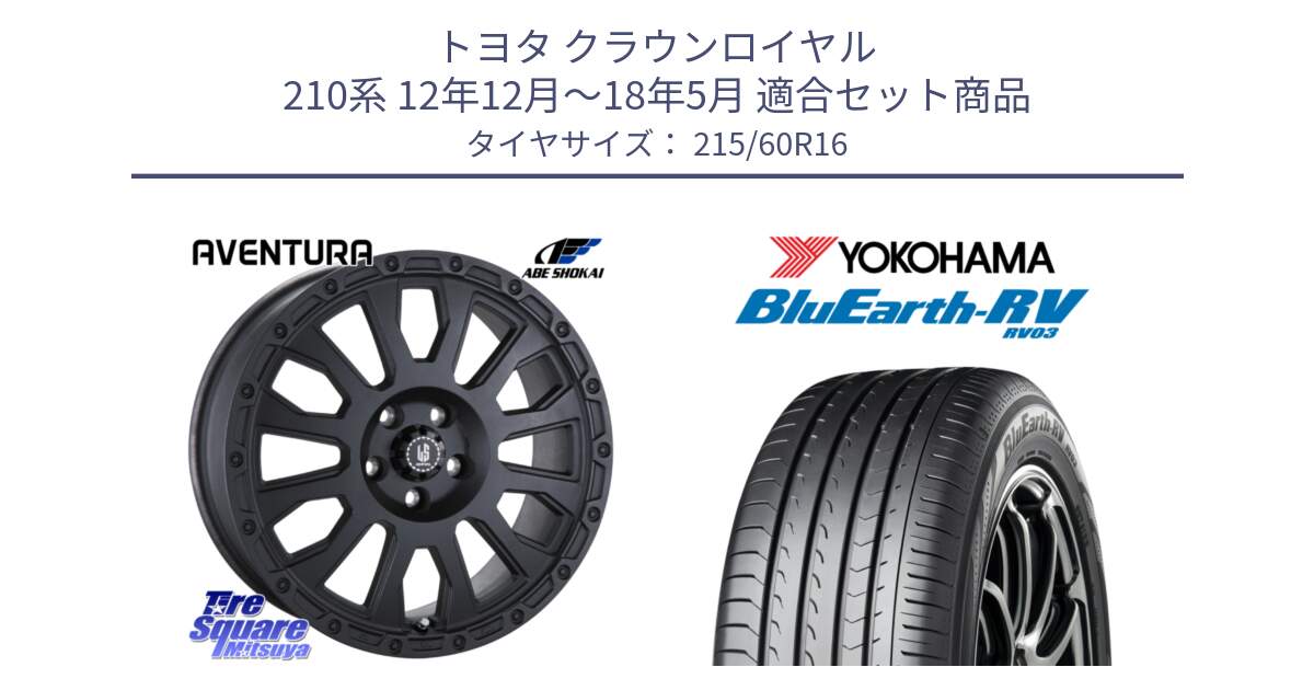 トヨタ クラウンロイヤル 210系 12年12月～18年5月 用セット商品です。LA STRADA AVENTURA アヴェンチュラ BK 16インチ と ヨコハマ ブルーアース ミニバン RV03 215/60R16 の組合せ商品です。