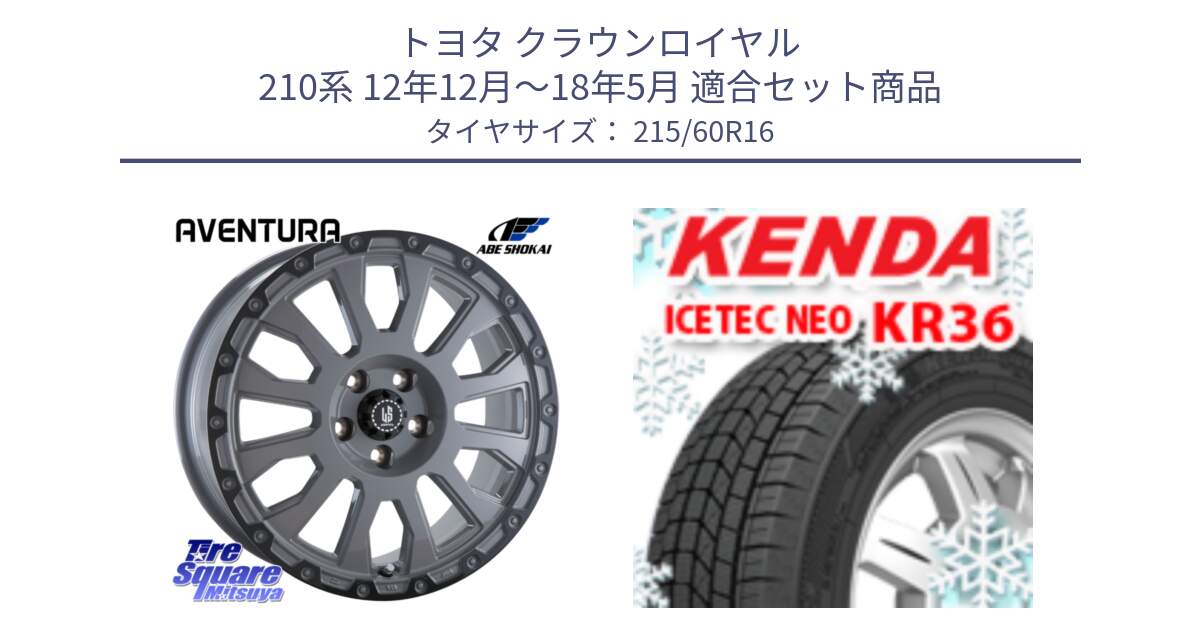 トヨタ クラウンロイヤル 210系 12年12月～18年5月 用セット商品です。LA STRADA AVENTURA アヴェンチュラ 16インチ と ケンダ KR36 ICETEC NEO アイステックネオ 2024年製 スタッドレスタイヤ 215/60R16 の組合せ商品です。