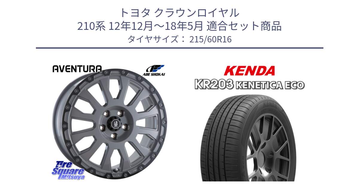 トヨタ クラウンロイヤル 210系 12年12月～18年5月 用セット商品です。LA STRADA AVENTURA アヴェンチュラ 16インチ と ケンダ KENETICA ECO KR203 サマータイヤ 215/60R16 の組合せ商品です。