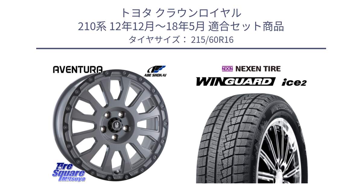 トヨタ クラウンロイヤル 210系 12年12月～18年5月 用セット商品です。LA STRADA AVENTURA アヴェンチュラ 16インチ と ネクセン WINGUARD ice2 ウィンガードアイス 2024年製 スタッドレスタイヤ 215/60R16 の組合せ商品です。