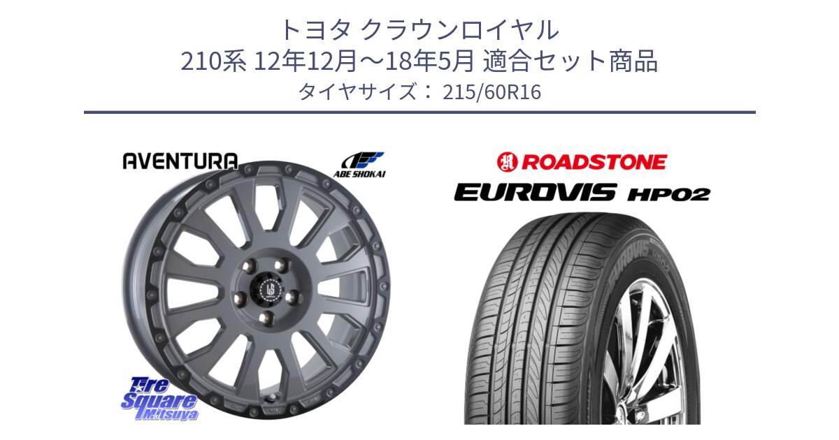 トヨタ クラウンロイヤル 210系 12年12月～18年5月 用セット商品です。LA STRADA AVENTURA アヴェンチュラ 16インチ と ロードストーン EUROVIS HP02 サマータイヤ 215/60R16 の組合せ商品です。