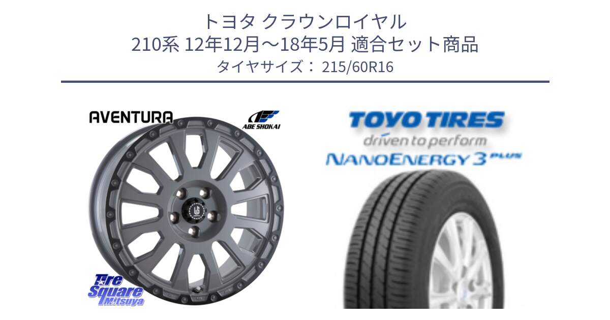 トヨタ クラウンロイヤル 210系 12年12月～18年5月 用セット商品です。LA STRADA AVENTURA アヴェンチュラ 16インチ と トーヨー ナノエナジー3プラス サマータイヤ 215/60R16 の組合せ商品です。