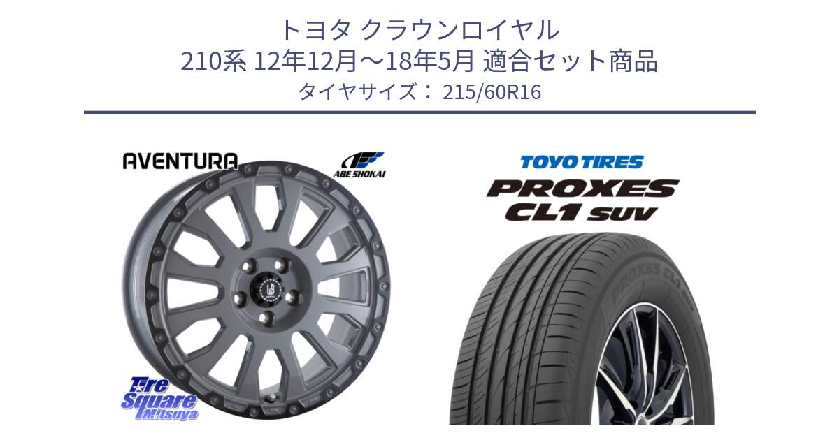 トヨタ クラウンロイヤル 210系 12年12月～18年5月 用セット商品です。LA STRADA AVENTURA アヴェンチュラ 16インチ と トーヨー プロクセス CL1 SUV PROXES サマータイヤ 215/60R16 の組合せ商品です。