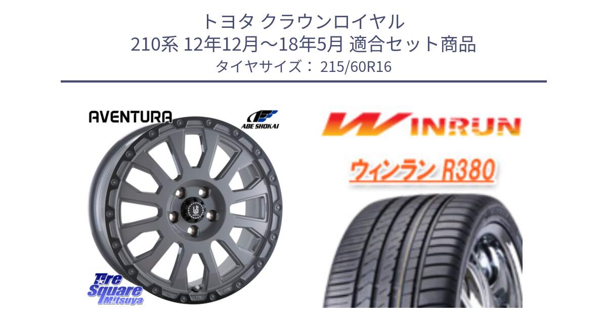 トヨタ クラウンロイヤル 210系 12年12月～18年5月 用セット商品です。LA STRADA AVENTURA アヴェンチュラ 16インチ と R380 サマータイヤ 215/60R16 の組合せ商品です。