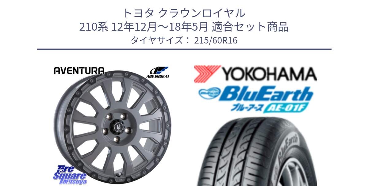 トヨタ クラウンロイヤル 210系 12年12月～18年5月 用セット商品です。LA STRADA AVENTURA アヴェンチュラ 16インチ と F8332 ヨコハマ BluEarth AE01F 215/60R16 の組合せ商品です。