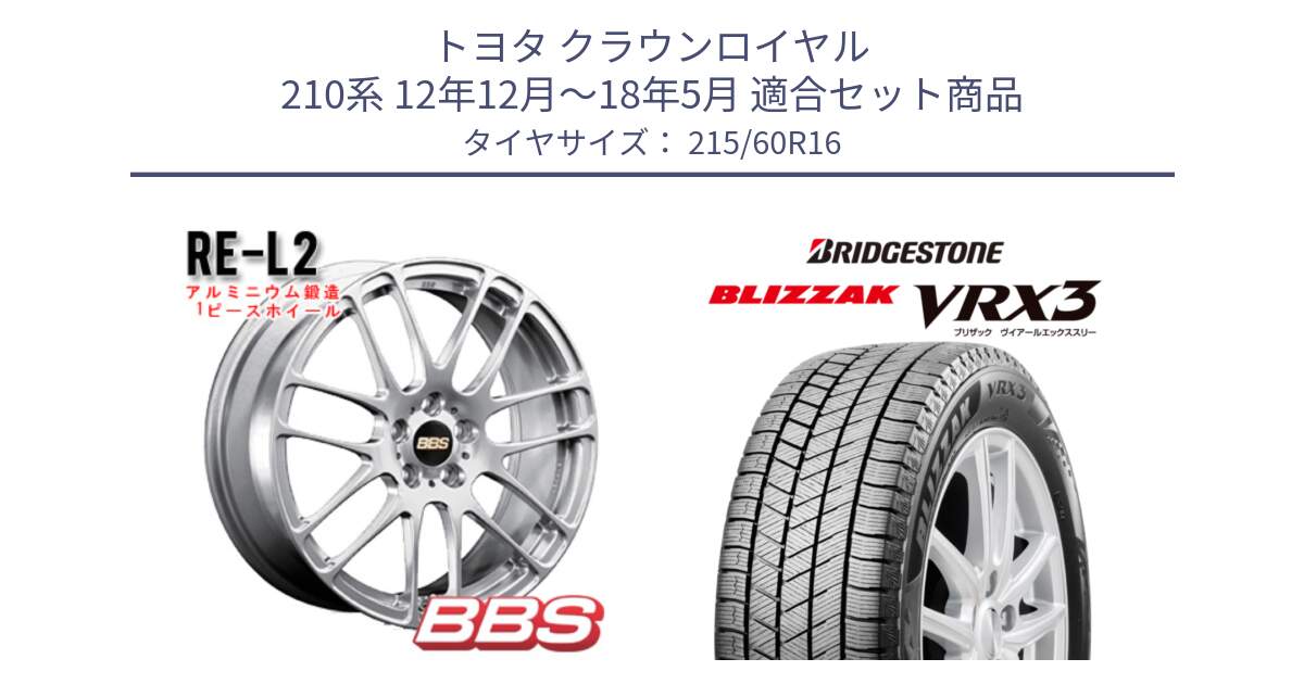 トヨタ クラウンロイヤル 210系 12年12月～18年5月 用セット商品です。RE-L2 鍛造1ピース ホイール 16インチ と ブリザック BLIZZAK VRX3 スタッドレス 215/60R16 の組合せ商品です。