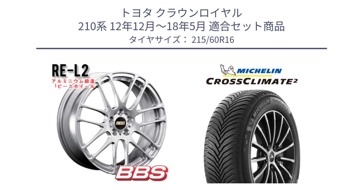 トヨタ クラウンロイヤル 210系 12年12月～18年5月 用セット商品です。RE-L2 鍛造1ピース ホイール 16インチ と CROSSCLIMATE2 クロスクライメイト2 オールシーズンタイヤ 99V XL 正規 215/60R16 の組合せ商品です。