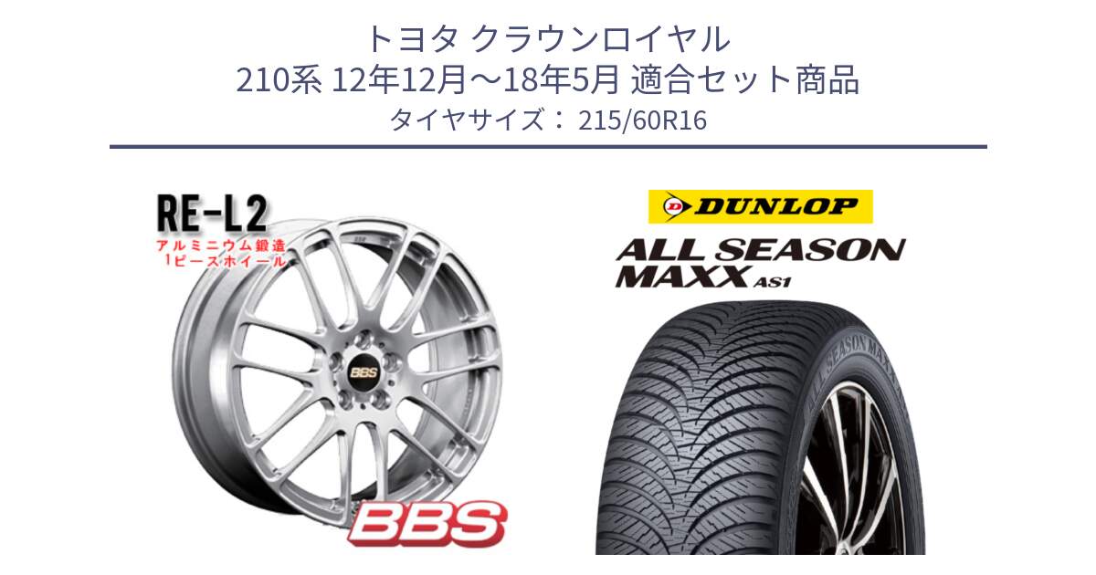 トヨタ クラウンロイヤル 210系 12年12月～18年5月 用セット商品です。RE-L2 鍛造1ピース ホイール 16インチ と ダンロップ ALL SEASON MAXX AS1 オールシーズン 215/60R16 の組合せ商品です。