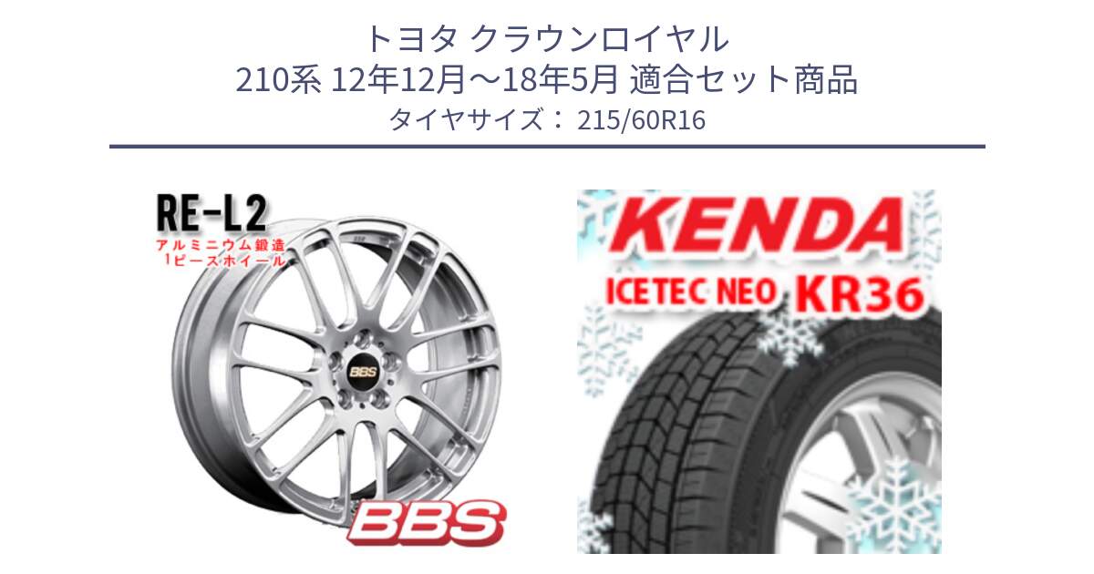 トヨタ クラウンロイヤル 210系 12年12月～18年5月 用セット商品です。RE-L2 鍛造1ピース ホイール 16インチ と ケンダ KR36 ICETEC NEO アイステックネオ 2024年製 スタッドレスタイヤ 215/60R16 の組合せ商品です。