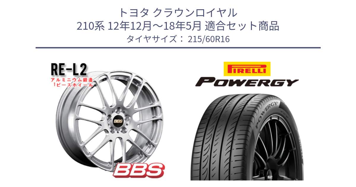 トヨタ クラウンロイヤル 210系 12年12月～18年5月 用セット商品です。RE-L2 鍛造1ピース ホイール 16インチ と POWERGY パワジー サマータイヤ  215/60R16 の組合せ商品です。