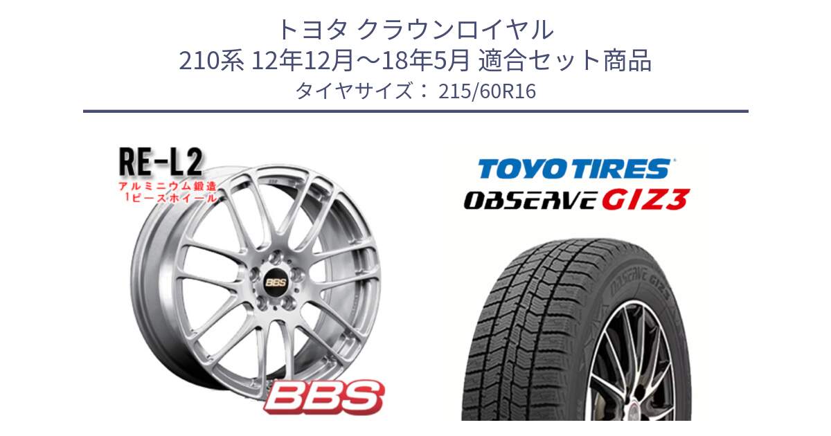 トヨタ クラウンロイヤル 210系 12年12月～18年5月 用セット商品です。RE-L2 鍛造1ピース ホイール 16インチ と OBSERVE GIZ3 オブザーブ ギズ3 2024年製 スタッドレス 215/60R16 の組合せ商品です。