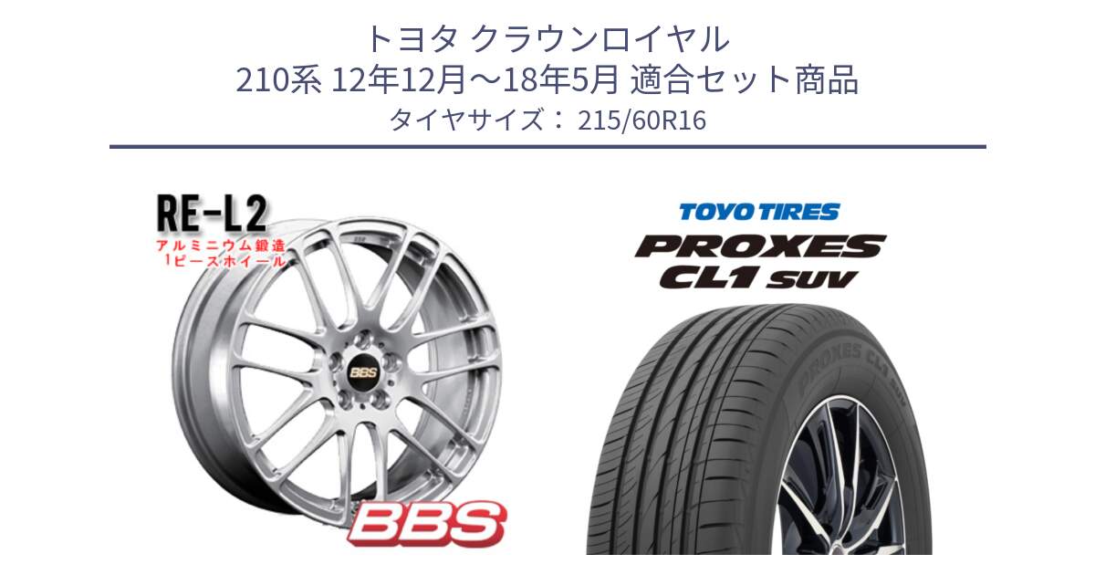 トヨタ クラウンロイヤル 210系 12年12月～18年5月 用セット商品です。RE-L2 鍛造1ピース ホイール 16インチ と トーヨー プロクセス CL1 SUV PROXES サマータイヤ 215/60R16 の組合せ商品です。