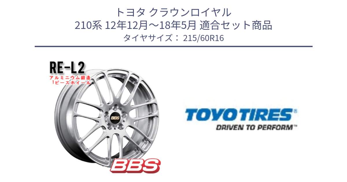 トヨタ クラウンロイヤル 210系 12年12月～18年5月 用セット商品です。RE-L2 鍛造1ピース ホイール 16インチ と PROXES R30 新車装着 サマータイヤ 215/60R16 の組合せ商品です。