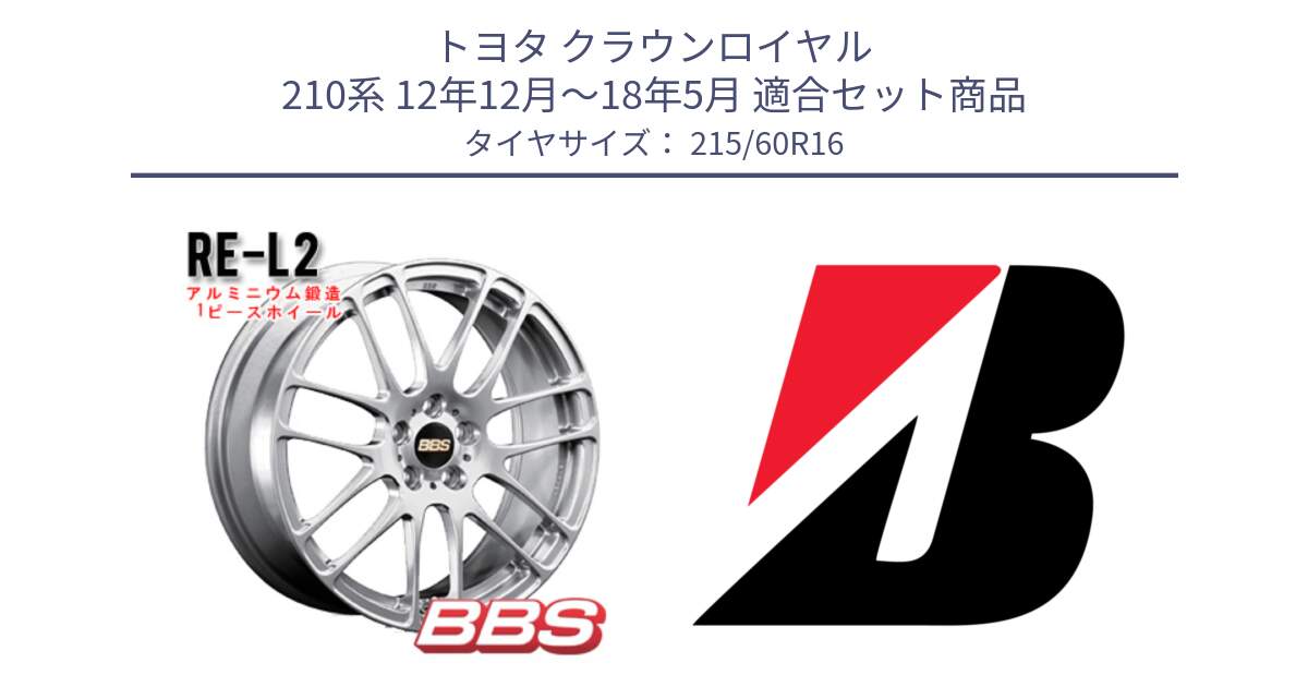 トヨタ クラウンロイヤル 210系 12年12月～18年5月 用セット商品です。RE-L2 鍛造1ピース ホイール 16インチ と TURANZA ER33  新車装着 215/60R16 の組合せ商品です。