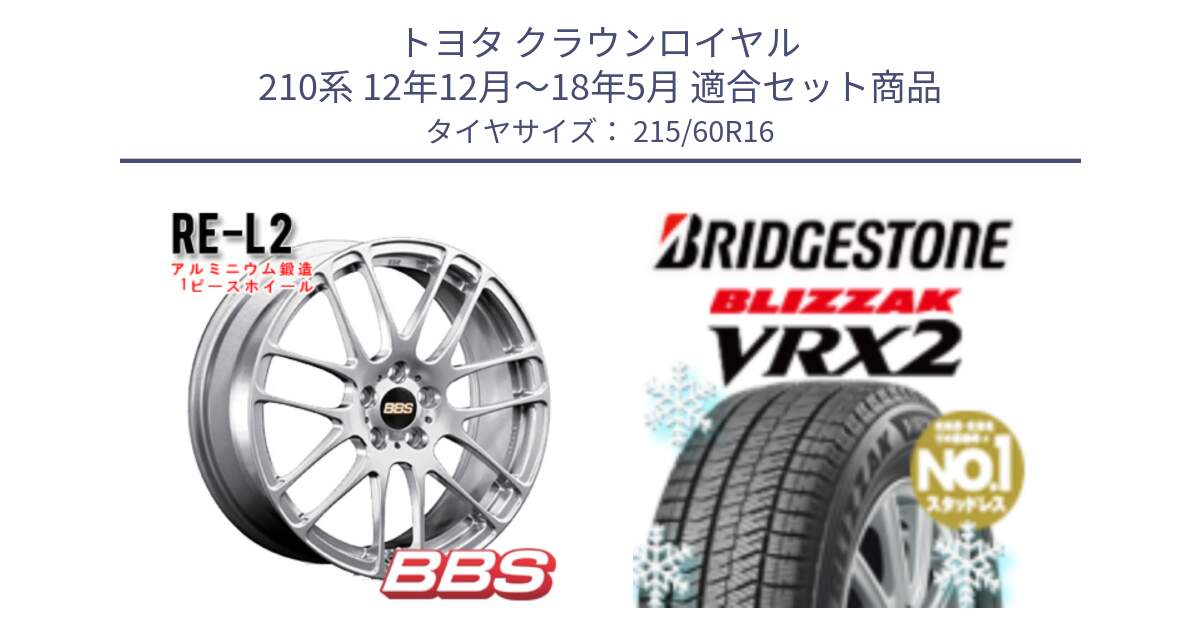 トヨタ クラウンロイヤル 210系 12年12月～18年5月 用セット商品です。RE-L2 鍛造1ピース ホイール 16インチ と ブリザック VRX2 2024年製 在庫● スタッドレス ● 215/60R16 の組合せ商品です。