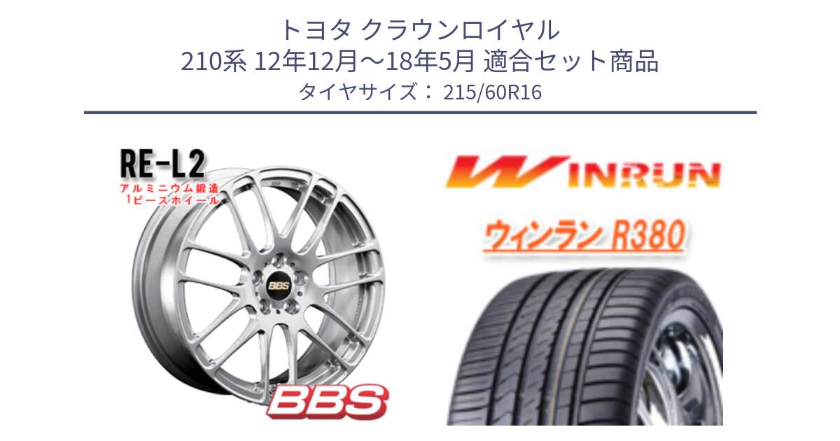 トヨタ クラウンロイヤル 210系 12年12月～18年5月 用セット商品です。RE-L2 鍛造1ピース ホイール 16インチ と R380 サマータイヤ 215/60R16 の組合せ商品です。